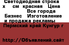 Светодиодная строка 40х200 см, красная › Цена ­ 10 950 - Все города Бизнес » Изготовление и продажа рекламы   . Пермский край,Кунгур г.